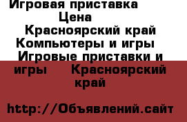 Игровая приставка Sony PS3 › Цена ­ 5 000 - Красноярский край Компьютеры и игры » Игровые приставки и игры   . Красноярский край